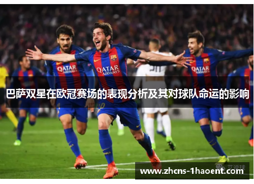 巴萨双星在欧冠赛场的表现分析及其对球队命运的影响