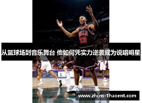 从篮球场到音乐舞台 他如何凭实力逆袭成为说唱明星
