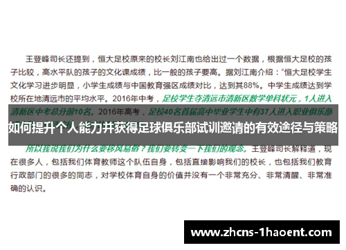 如何提升个人能力并获得足球俱乐部试训邀请的有效途径与策略