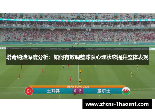 塔奇纳迪深度分析：如何有效调整球队心理状态提升整体表现