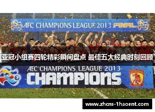 亚冠小组赛四轮精彩瞬间盘点 最佳五大经典时刻回顾