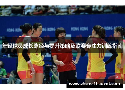年轻球员成长路径与提升策略及联赛专注力训练指南