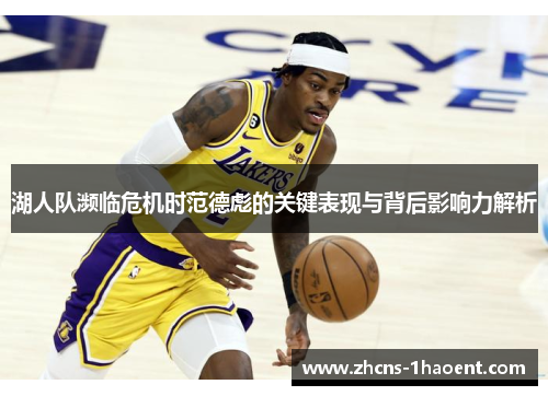 湖人队濒临危机时范德彪的关键表现与背后影响力解析