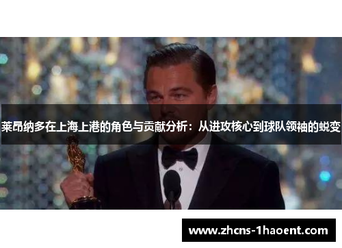 莱昂纳多在上海上港的角色与贡献分析：从进攻核心到球队领袖的蜕变