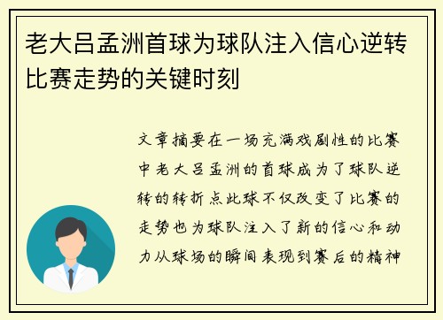 老大吕孟洲首球为球队注入信心逆转比赛走势的关键时刻
