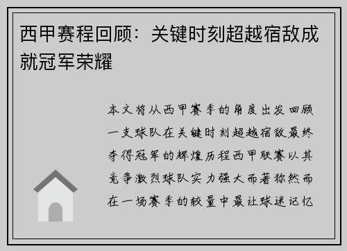 西甲赛程回顾：关键时刻超越宿敌成就冠军荣耀
