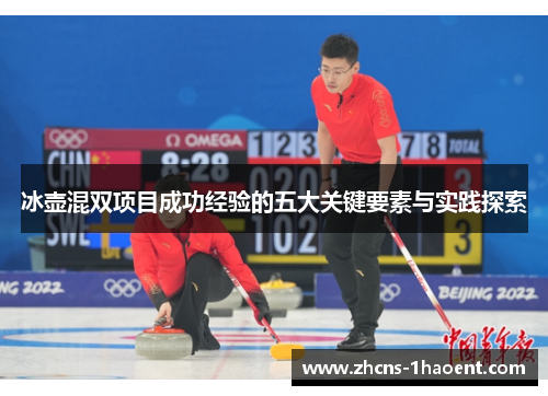 冰壶混双项目成功经验的五大关键要素与实践探索