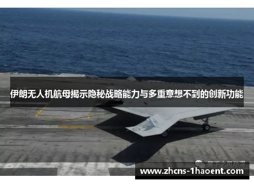 伊朗无人机航母揭示隐秘战略能力与多重意想不到的创新功能