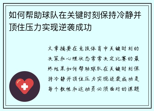 如何帮助球队在关键时刻保持冷静并顶住压力实现逆袭成功
