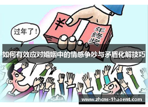 如何有效应对婚姻中的情感争吵与矛盾化解技巧