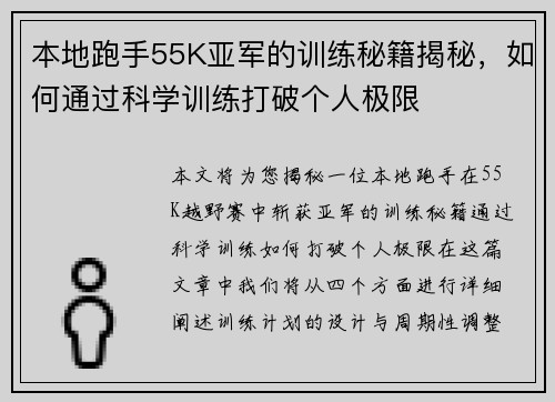 本地跑手55K亚军的训练秘籍揭秘，如何通过科学训练打破个人极限