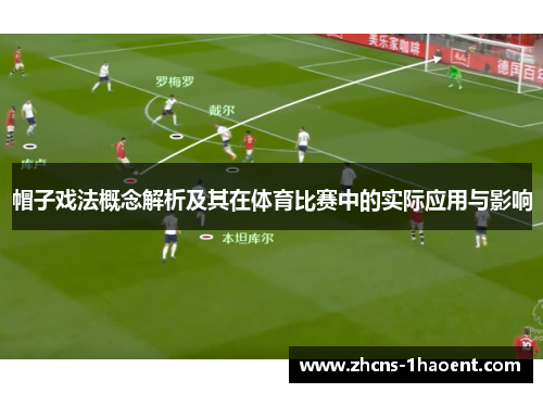 帽子戏法概念解析及其在体育比赛中的实际应用与影响