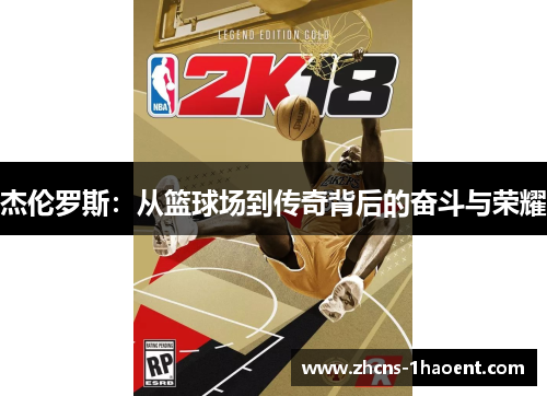 杰伦罗斯：从篮球场到传奇背后的奋斗与荣耀