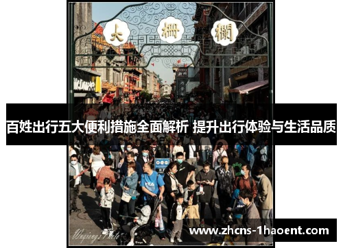 百姓出行五大便利措施全面解析 提升出行体验与生活品质
