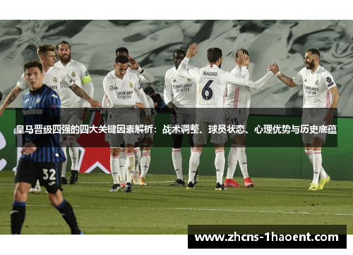 皇马晋级四强的四大关键因素解析：战术调整、球员状态、心理优势与历史底蕴