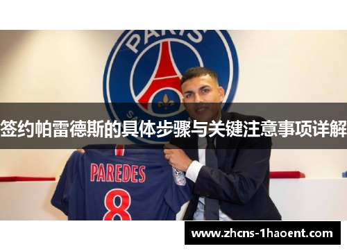 签约帕雷德斯的具体步骤与关键注意事项详解