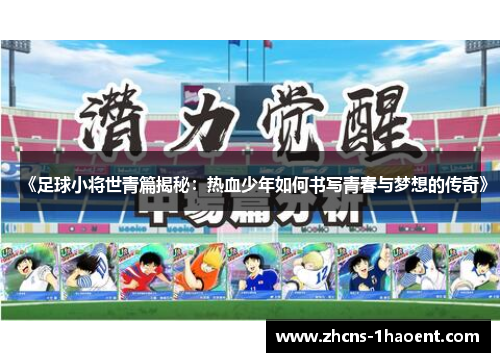 《足球小将世青篇揭秘：热血少年如何书写青春与梦想的传奇》
