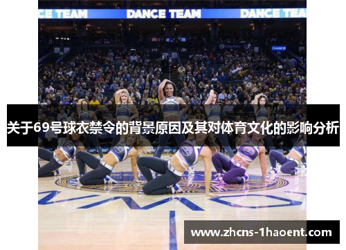 关于69号球衣禁令的背景原因及其对体育文化的影响分析