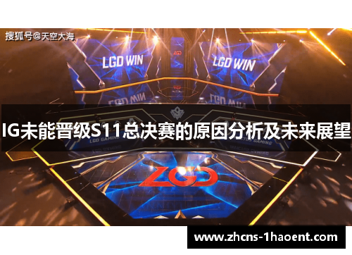 IG未能晋级S11总决赛的原因分析及未来展望
