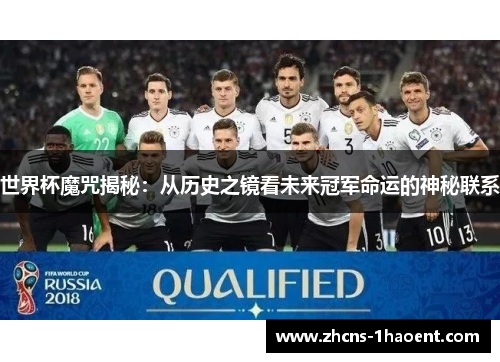 世界杯魔咒揭秘：从历史之镜看未来冠军命运的神秘联系