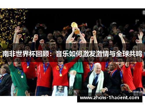 南非世界杯回顾：音乐如何激发激情与全球共鸣