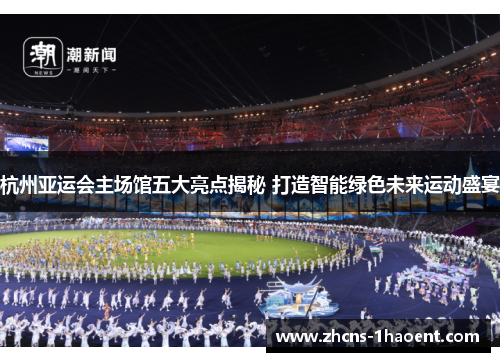杭州亚运会主场馆五大亮点揭秘 打造智能绿色未来运动盛宴