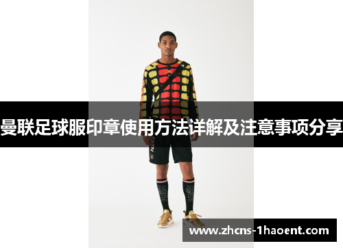 曼联足球服印章使用方法详解及注意事项分享