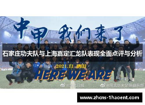 石家庄功夫队与上海嘉定汇龙队表现全面点评与分析