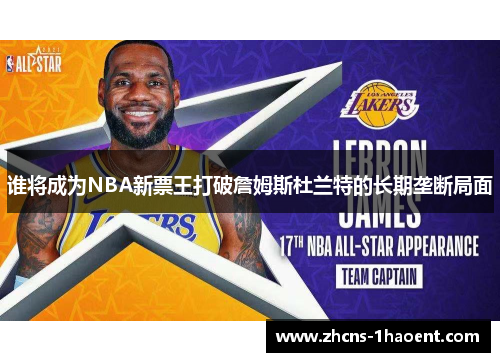 谁将成为NBA新票王打破詹姆斯杜兰特的长期垄断局面