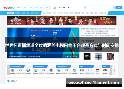 世界杯直播频道全攻略涵盖电视网络平台观赛方式与时间安排