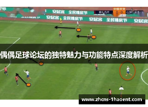 偶偶足球论坛的独特魅力与功能特点深度解析