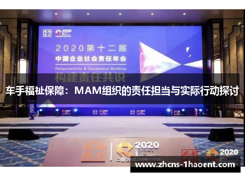 车手福祉保障：MAM组织的责任担当与实际行动探讨