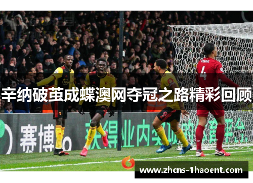 辛纳破茧成蝶澳网夺冠之路精彩回顾
