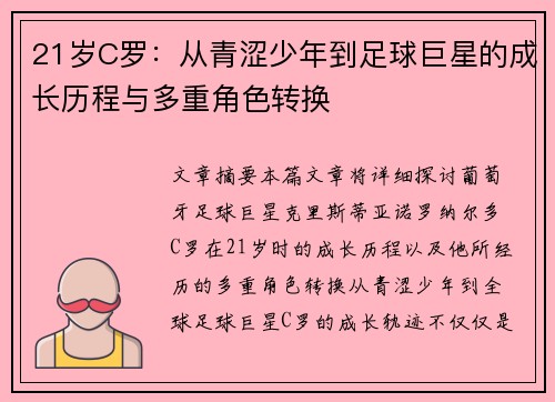 21岁C罗：从青涩少年到足球巨星的成长历程与多重角色转换