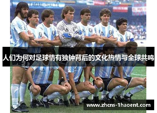 人们为何对足球情有独钟背后的文化热情与全球共鸣