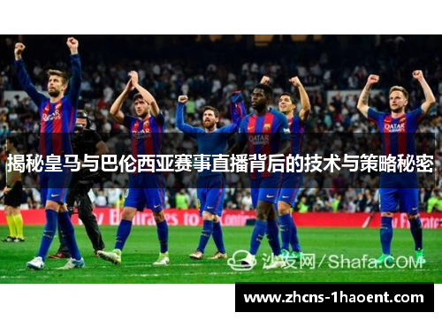 揭秘皇马与巴伦西亚赛事直播背后的技术与策略秘密