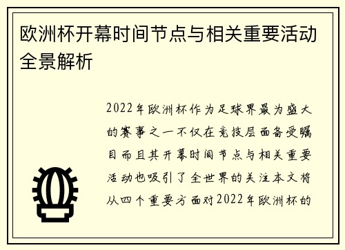 欧洲杯开幕时间节点与相关重要活动全景解析 欧洲杯开幕时间节点与相关重要活动全景解析