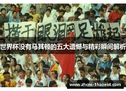 世界杯没有马其顿的五大遗憾与精彩瞬间解析