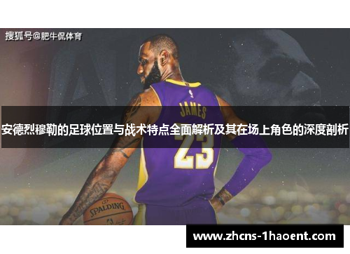 安德烈穆勒的足球位置与战术特点全面解析及其在场上角色的深度剖析