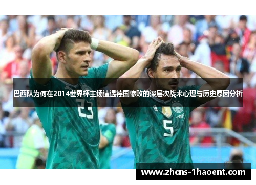 巴西队为何在2014世界杯主场遭遇德国惨败的深层次战术心理与历史原因分析