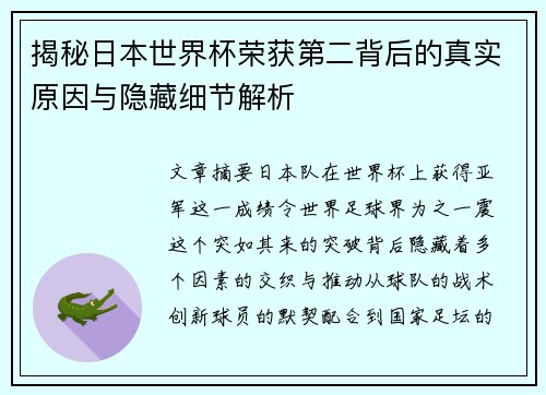 揭秘日本世界杯荣获第二背后的真实原因与隐藏细节解析