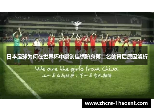 日本足球为何在世界杯中屡创佳绩跻身第二名的背后原因解析