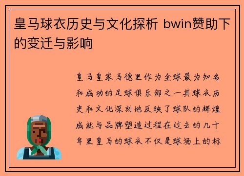 皇马球衣历史与文化探析 bwin赞助下的变迁与影响