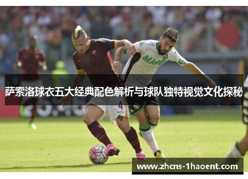 萨索洛球衣五大经典配色解析与球队独特视觉文化探秘 萨索洛球衣五大经典配色解析与球队独特视觉文化探秘