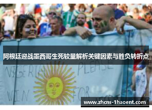 阿根廷迎战墨西哥生死较量解析关键因素与胜负转折点 阿根廷迎战墨西哥生死较量解析关键因素与胜负转折点