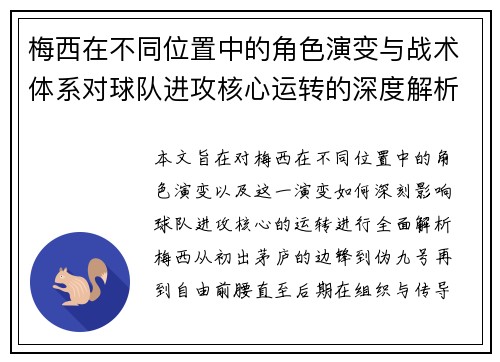 梅西在不同位置中的角色演变与战术体系对球队进攻核心运转的深度解析