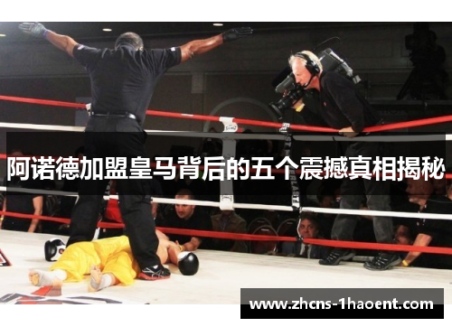 阿诺德加盟皇马背后的五个震撼真相揭秘