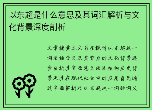 以东超是什么意思及其词汇解析与文化背景深度剖析