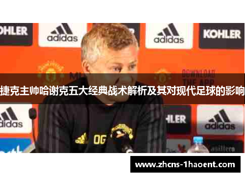 捷克主帅哈谢克五大经典战术解析及其对现代足球的影响
