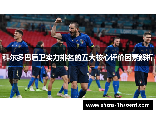 科尔多巴后卫实力排名的五大核心评价因素解析